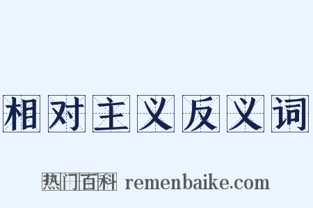 相对主义反义词是什么意思的图片